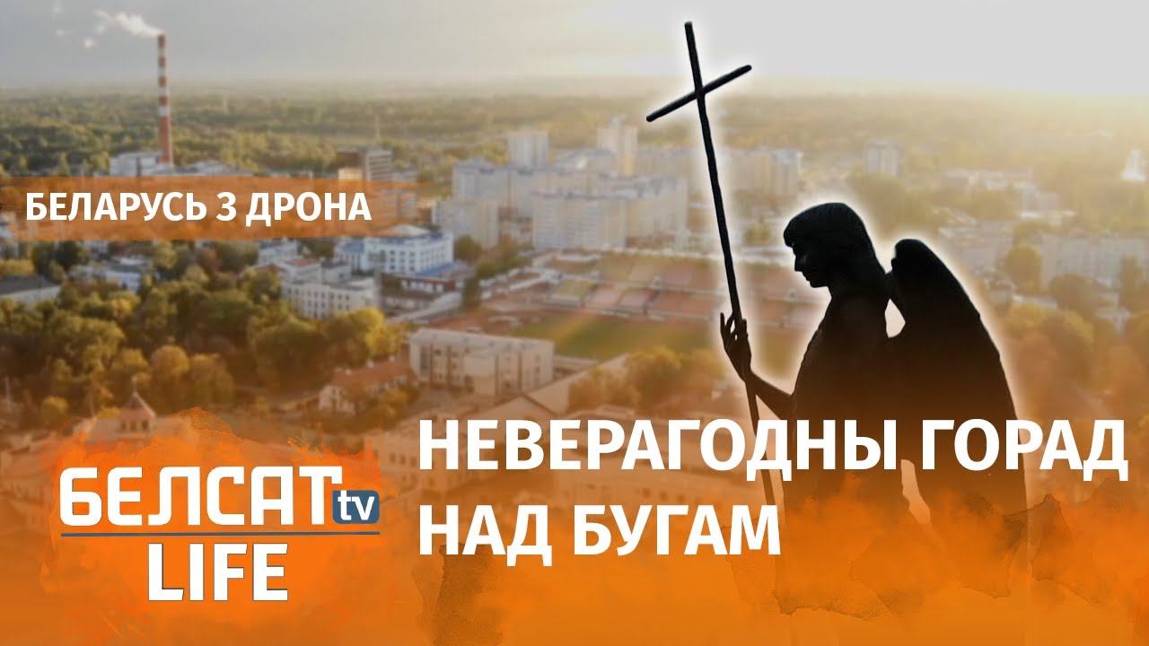 Берасцю – 1000 гадоў! | Бресту – 1000 лет!