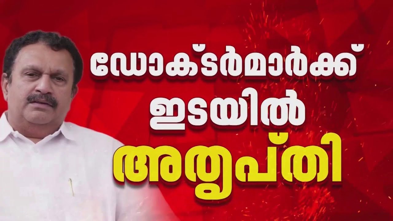 V D Satheesan സർക്കാറില്&zwj; തുടർച്ചയായി വിവാദങ്ങളില്&zwj;പ്പെടുകയാണ് Health Department