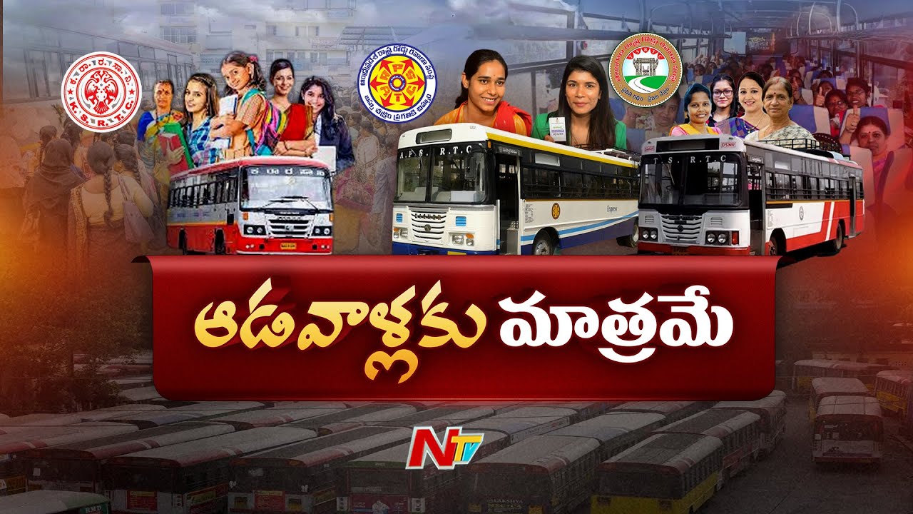 Free Bus Scheme: పంద్రాగస్ట్ నుంచి ఏపీలో ఫ్రీ బస్సు.. ఏపీ సర్కార్⁪పై ఎంత భారం పడబోతోంది..? | Ntv