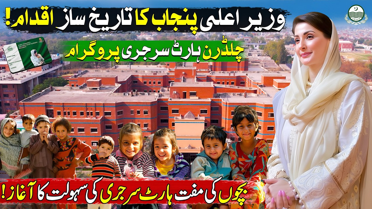 CM Punjab Maryam Nawaz Big Initiative For Health Department | Children Heart Surgery Program