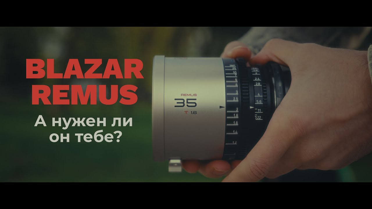 Blazar Remus 35mm T1.6 &ndash; лучший, бюджетный анаморфотный объектив.... но не для всех!