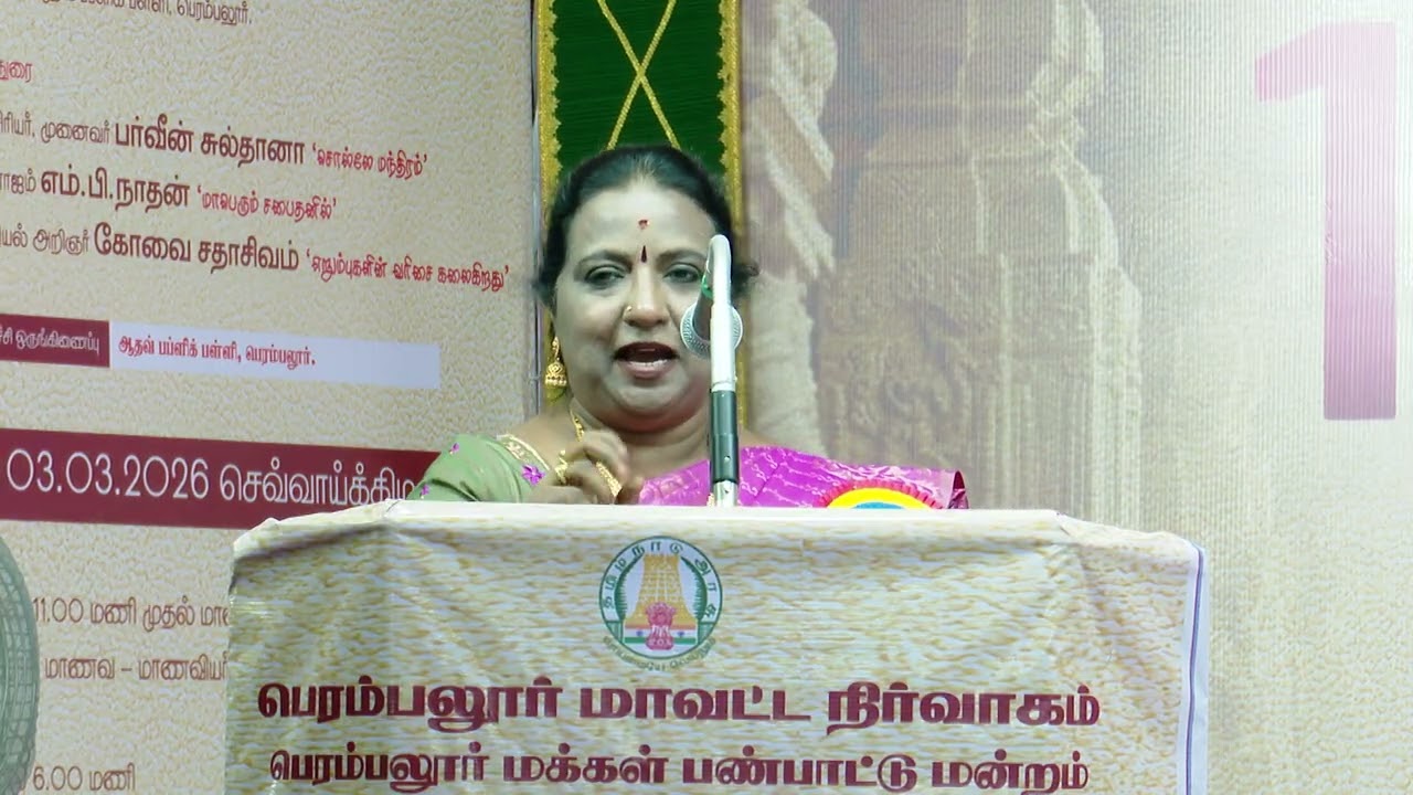 பெரம்பலூர் புத்தகத் திருவிழா 2026: முனைவர் ரேவதி சுப்புலட்சுமி அவர்களின் உரை