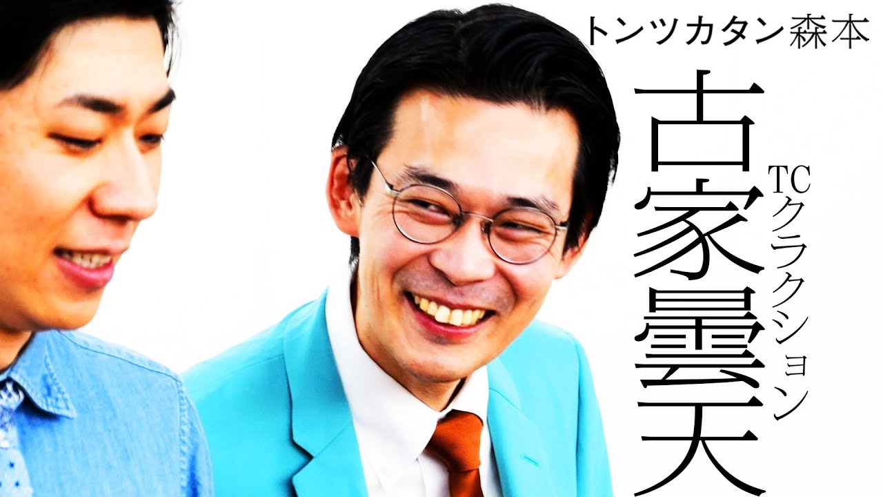 【タイマン】TCクラクション古家曇天 VS トンツカタン森本
