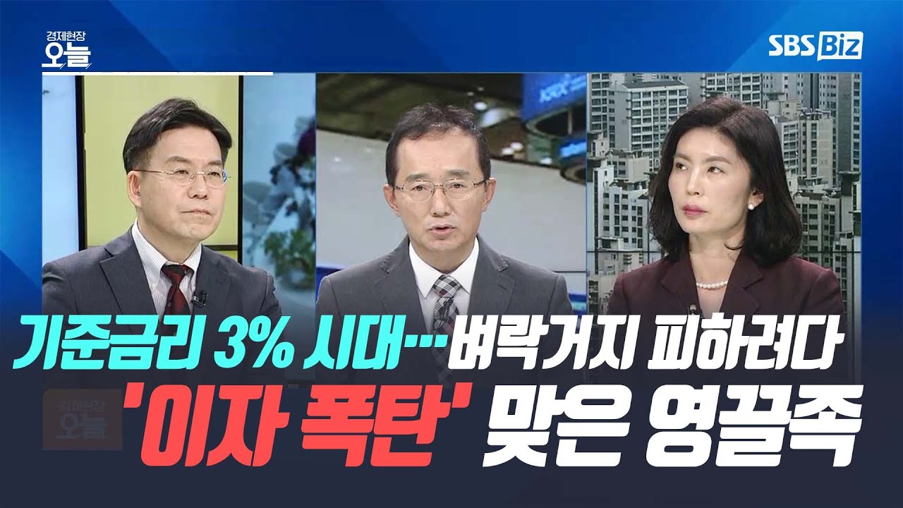 [집중진단] 기준금리 3% 시대…벼락거지 피하려다 '이자 폭탄' 맞은 영끌족