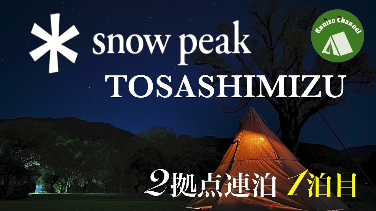 『初心者ソロキャンプ』snow peak 土佐清水　2拠点連泊1泊目　国立公園内サイト