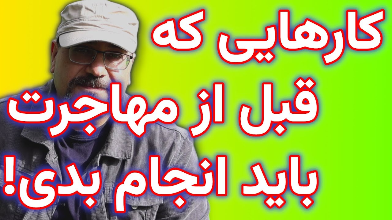 ذهنیتی که پیش از مهاجرت باید در خودتان بوجود بیاورید!