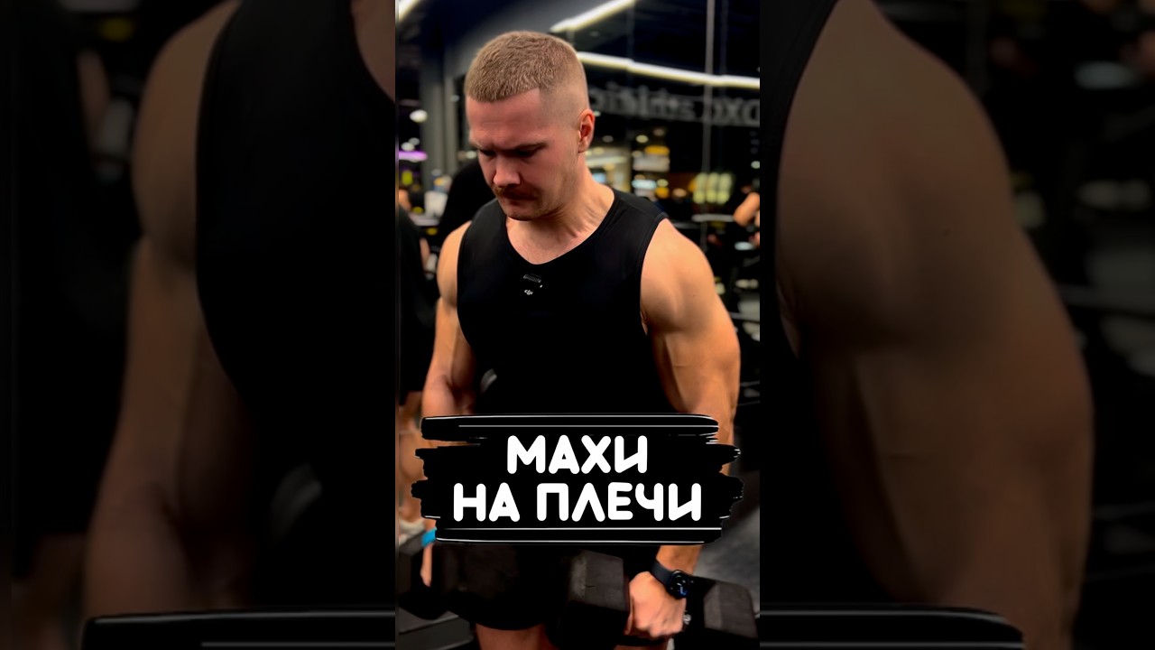 МАХИ НА ПЛЕЧИ ☝️