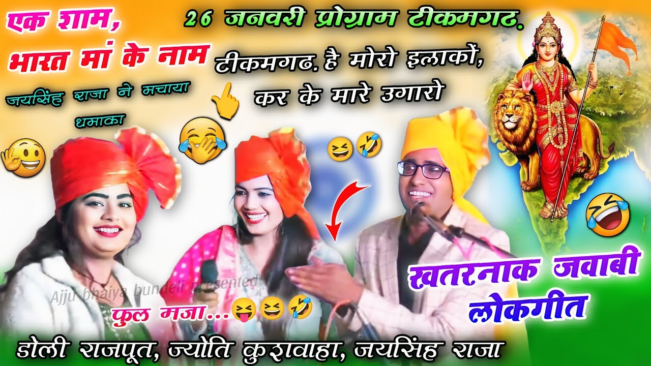 Jaisingh Raja, Jyoti Kushwaha & Dolly Rajput | एक शाम भारत माँ के नाम टीकमगढ़ 2026 | Jawabi #lokgeet