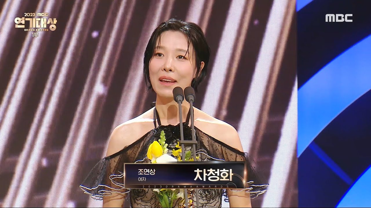 [2023 MBC 연기대상] 꼭두의 계절 '차청화' 조연상 여자 수상!, MBC 231230 방송