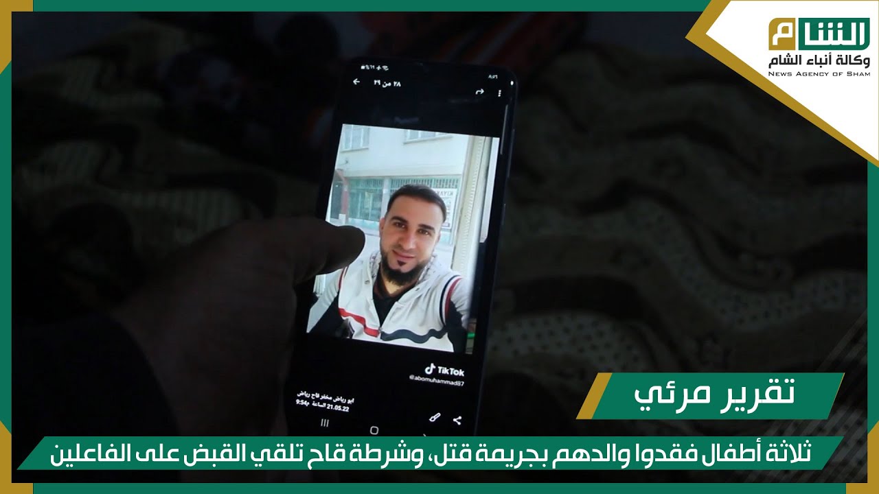 ثلاثة أطفال فقدوا والدهم بجريمة قتل، وشرطة قاح تلقي القبض على الفاعلين