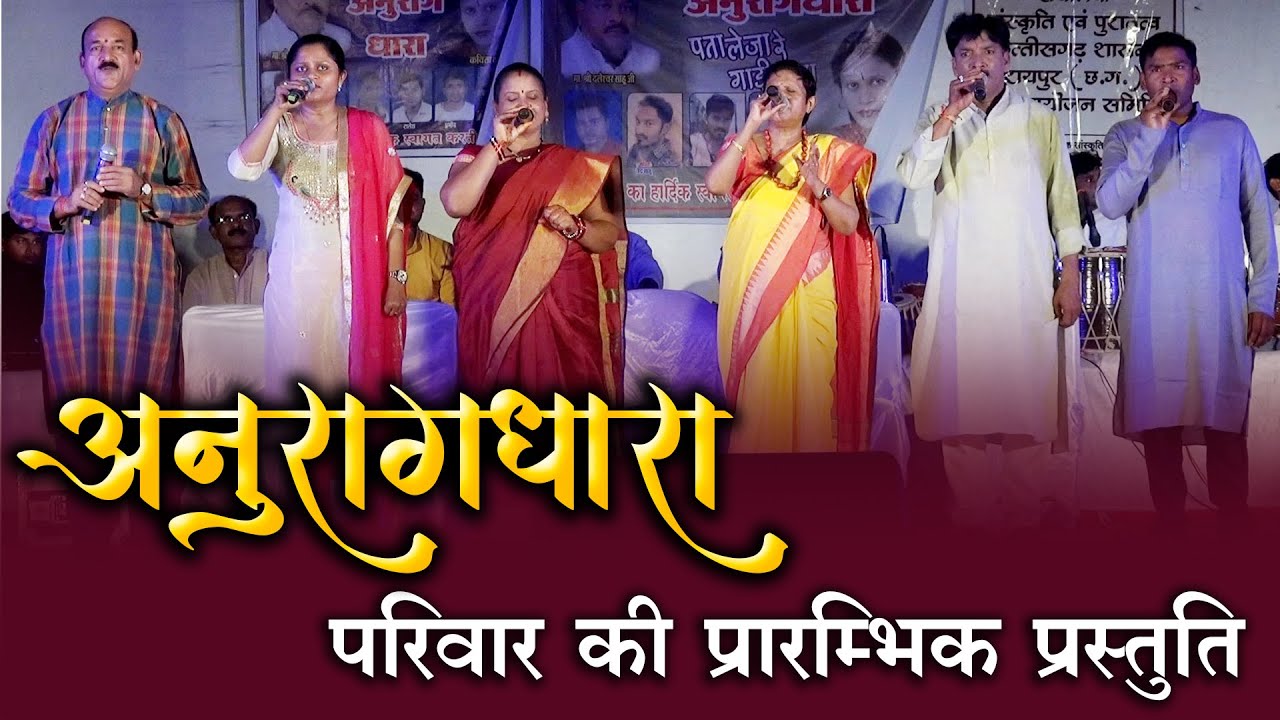 Stating Music (CG Dhun) And Song || अनुरागधारा  - कविता वासनीक || Anuraagdhara ||  Kavita Vasnik