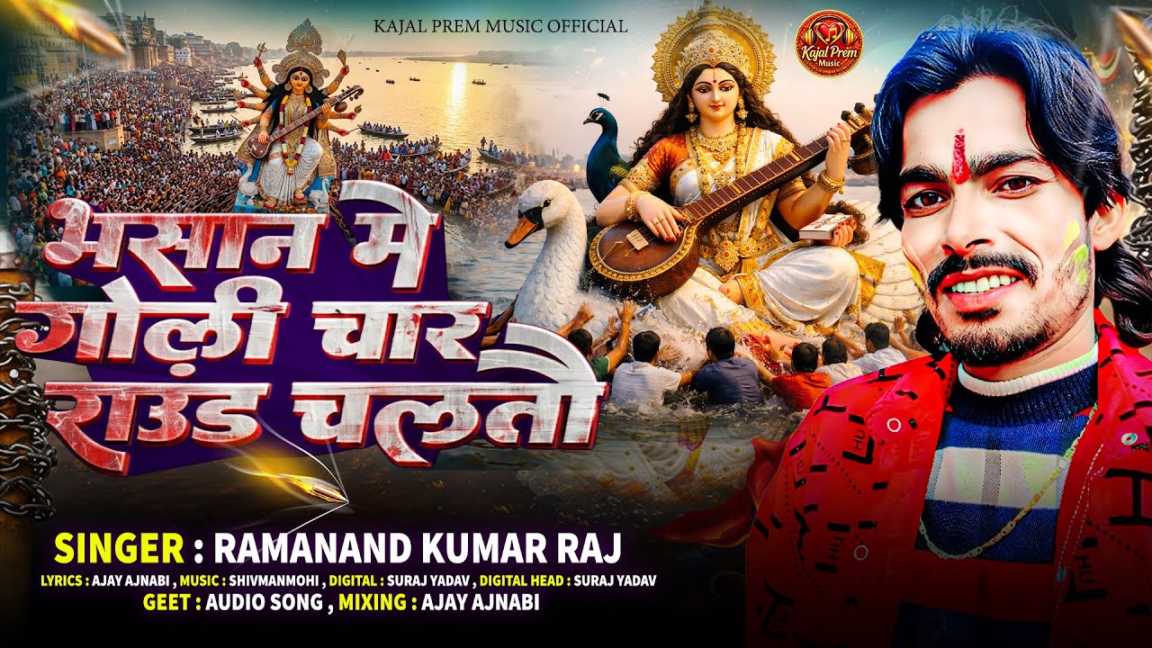 सरस्वती पूजा गाना 2026 | Saraswati Puja Song | Saraswati Puja Ke Gana | Saraswati Mata Ka Gana