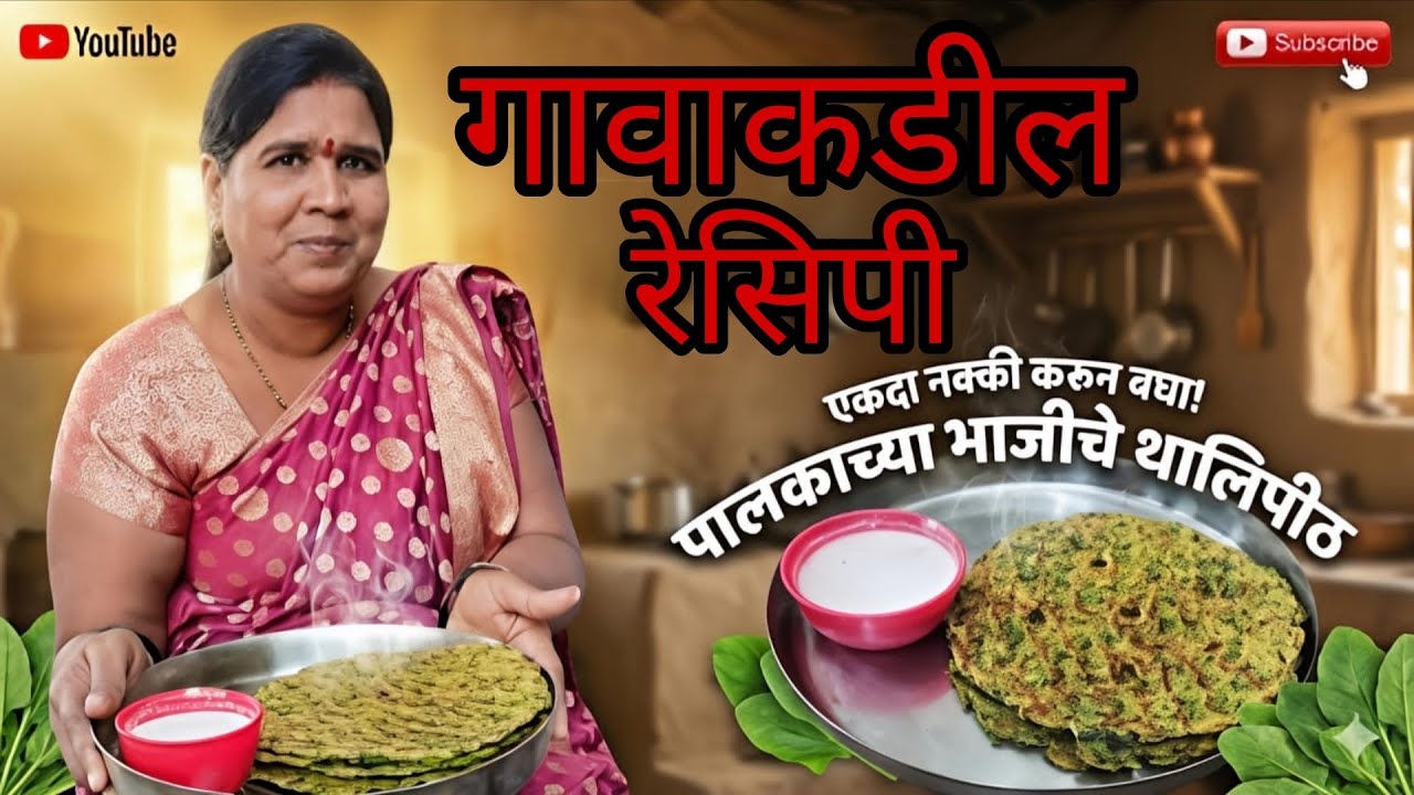 गावाकडील पालक भाजीचे थालीपीठ|Authentic Palak Thalipeeth#PalakThalipeeth#GavakadchiRecipe#MarathiFood