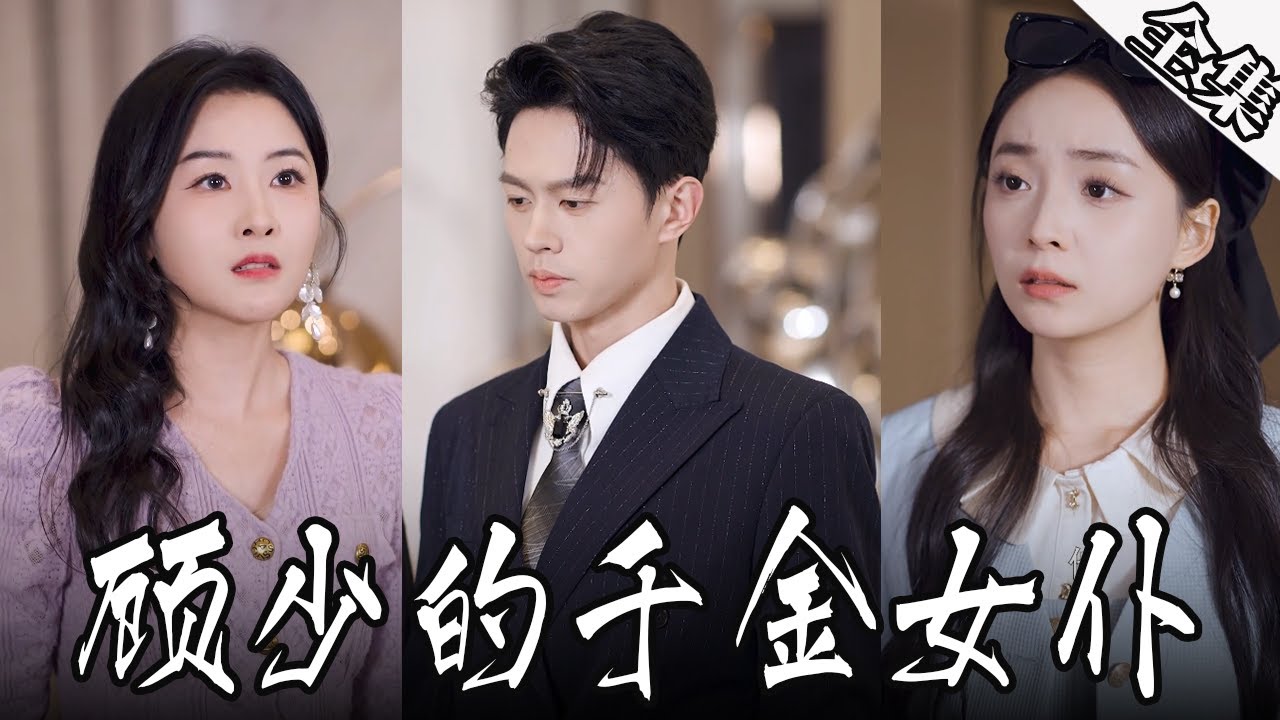 [MULTI SUBS]少爺的女僕身份竟是豪門千金，這是多少男人夢寐以求的事兒啊~她好愛他呀！！ 【全集獨播首發】