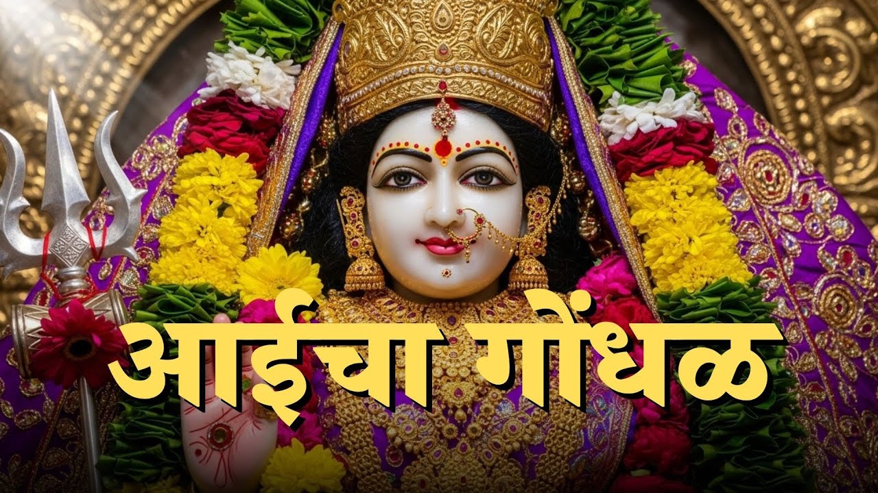 आईचा गोंधळ - विशाल जगताप, मितेश चिंदरकर Aaicha Gondhal - Vishal Jagtap