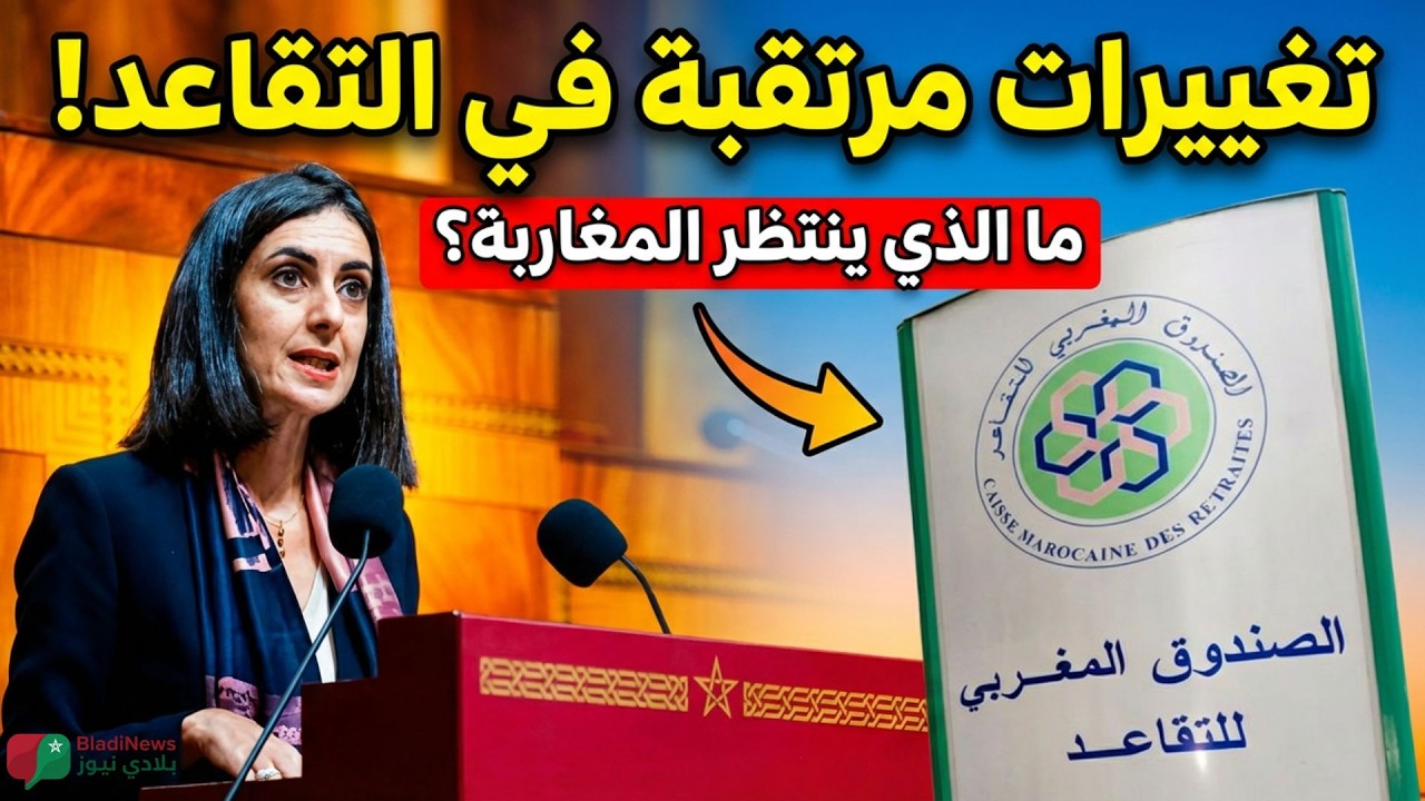 إصلاح التقاعد في المغرب 2026: 🚨 تغييرات مرتقبة.. ماذا ينتظر المغاربة؟ 🇲🇦