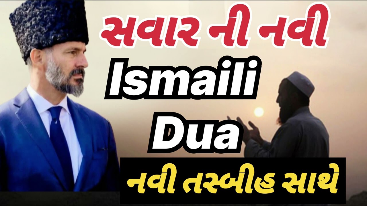 સવાર ની નવી Ismaili Dua નવી તસ્બીહ સાથે | New Morning Dua With Tasbih | सुबह की नई दुआ 🤲 #ismailidua
