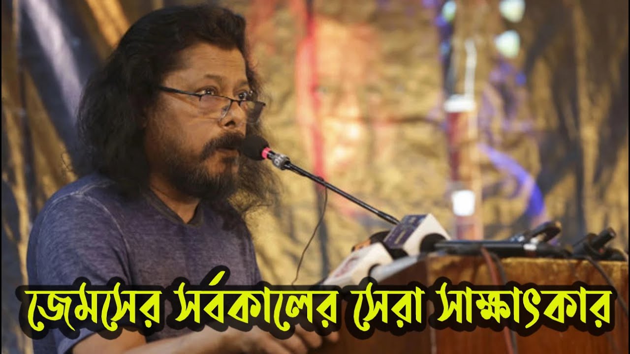 ১২ বছর পর অনেক অজানা প্রশ্নের উত্তর দিলেন জেমস | Mahfuz Anam James