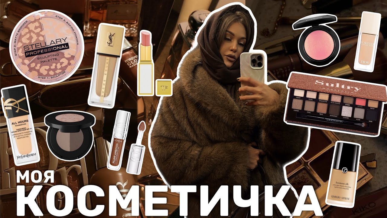 МОЯ ЛЮБИМАЯ КОСМЕТИКА/Чем я пользуюсь каждый день/МОЯ КОСМЕТИЧКА/КОЛЛЕКЦИЯ КОСМЕТИКИ