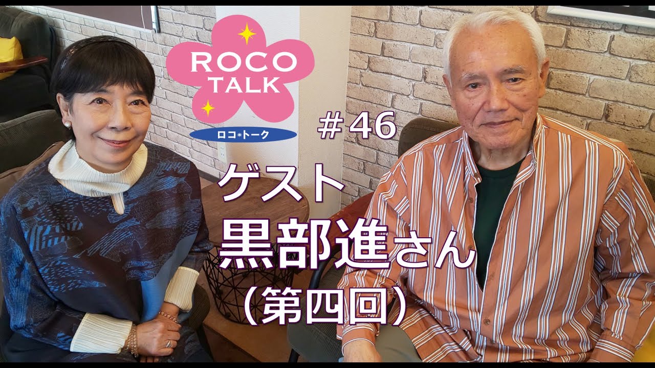 ROCO TALK#46　ゲスト：黒部進さん（第四話）　～ウルトラの話②～