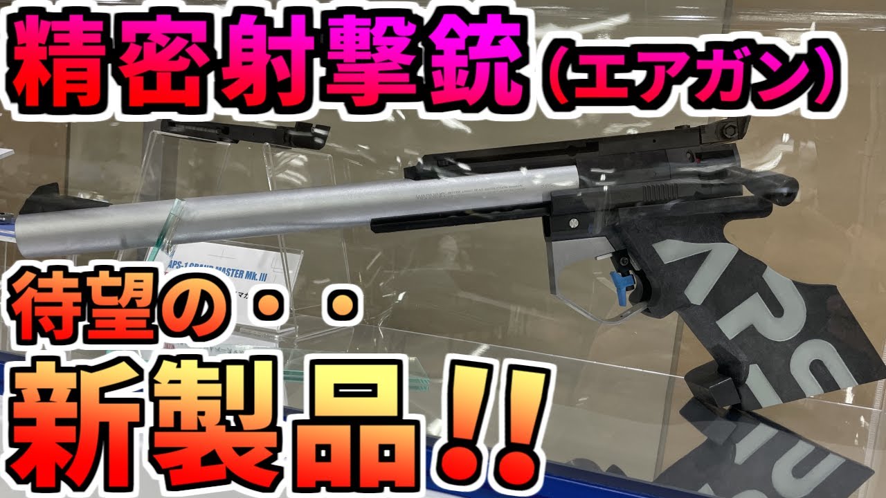 【エアガン】まさかの精密射撃銃 新製品 APS-1 APS-3 APSカップ airsoft gun 射撃競技 MARUZEN KSC GP100SC AP200SC ガスガン CO2【競技銃】