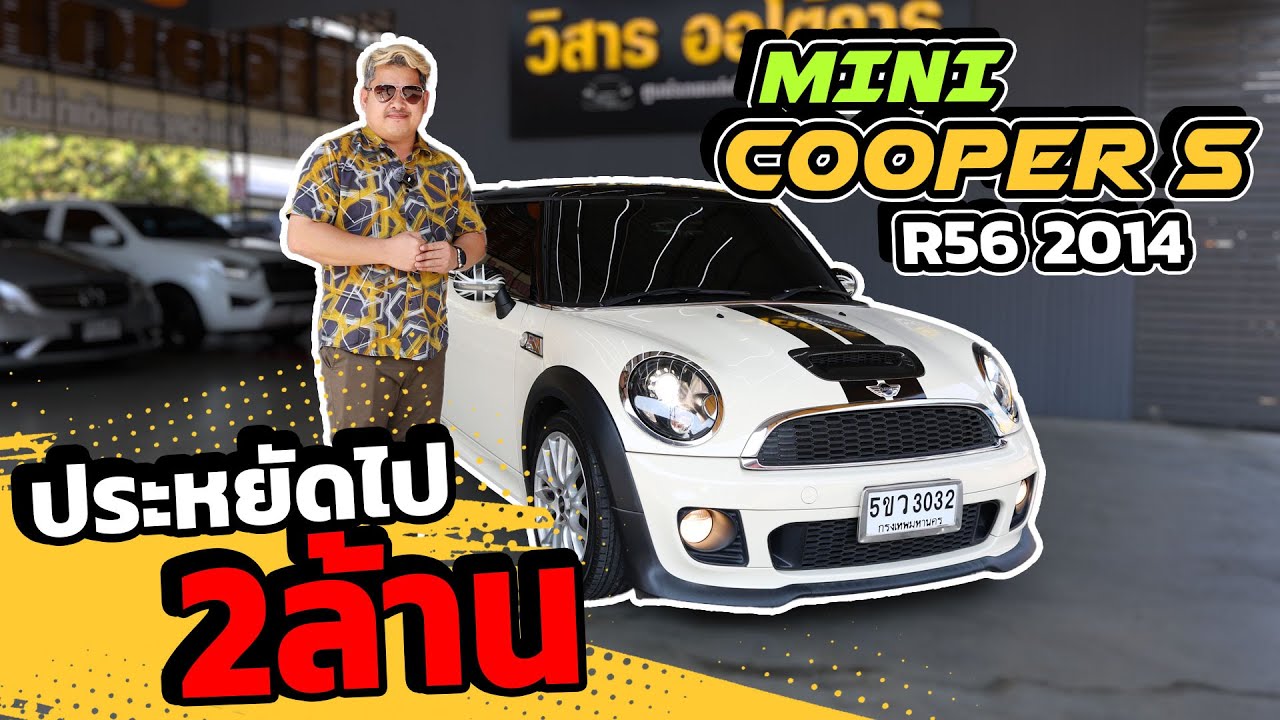 Ep. 444 รีวิว MINI COOPER S R56 1.6 ปี 2014