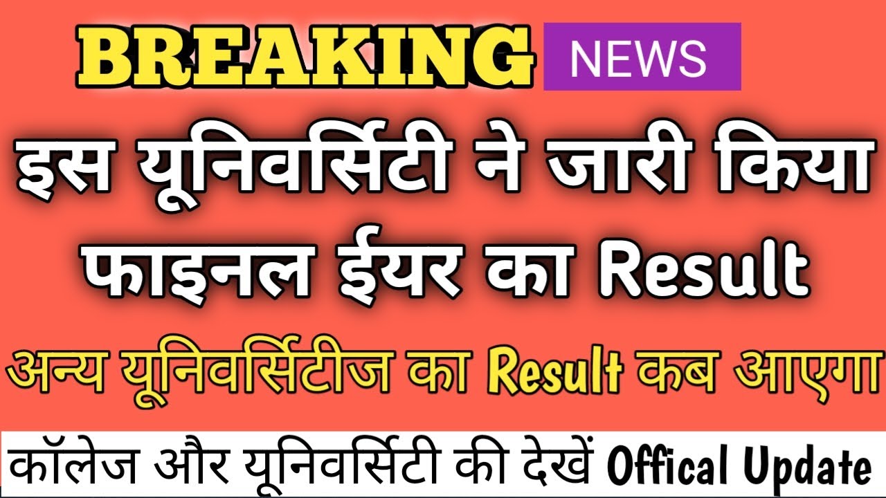 फाइनल ईयर का Result को लेकर बडी खबर | final year result 2020 | final year result news today