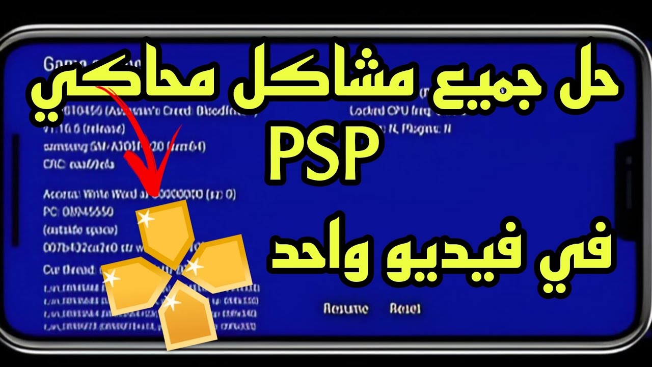 حل جميع مشاكل محاكي PSP !!! في فيديو واحد😎
