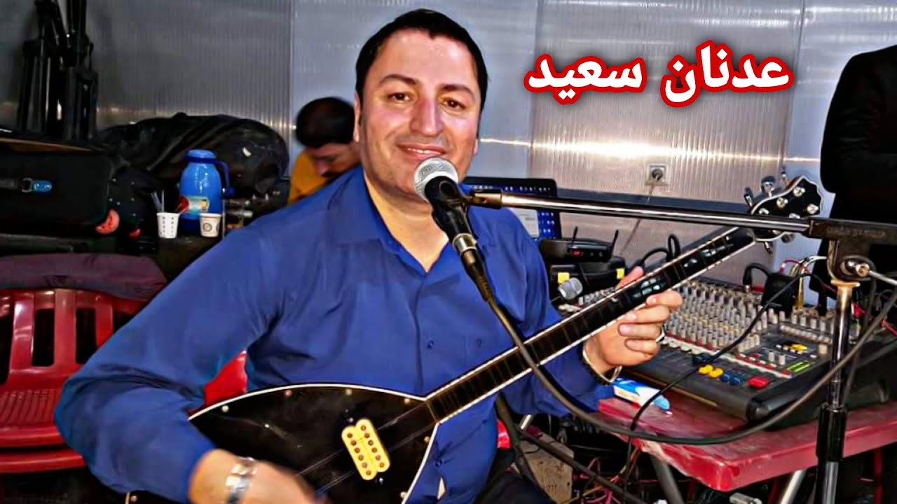 عدنان سعيد شيخاني Adnan saeeid sexani