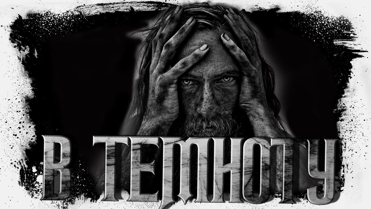 Прямо в темноту | Аудиорассказ | ТРИЛЛЕР | ДРАМА