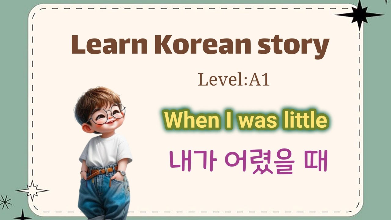 Learn Korean Through a Simple Story (Beginner), When I Was Little… | 내가 어렸을 때… ,실생활 한국어 이야기 (초급)