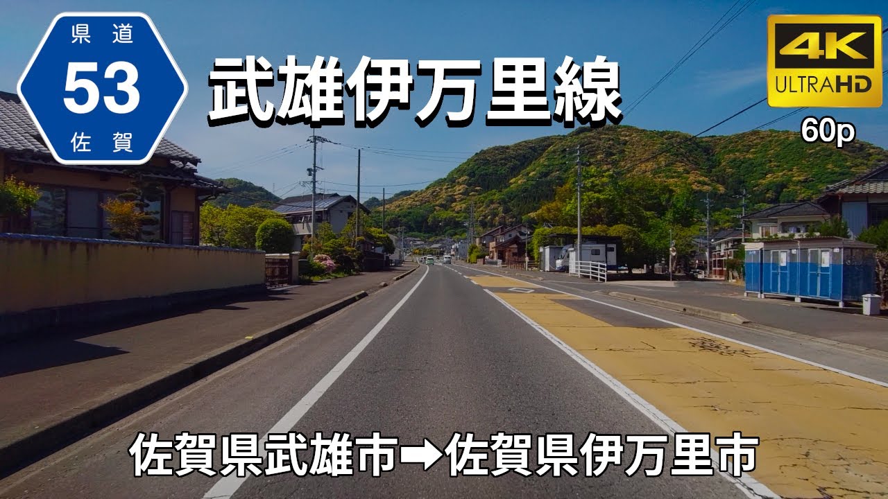【車載動画】(4K60p)県道武雄伊万里線(主要地方道)＜佐賀の道＞(オンライン帰省・オンラインドライブ)