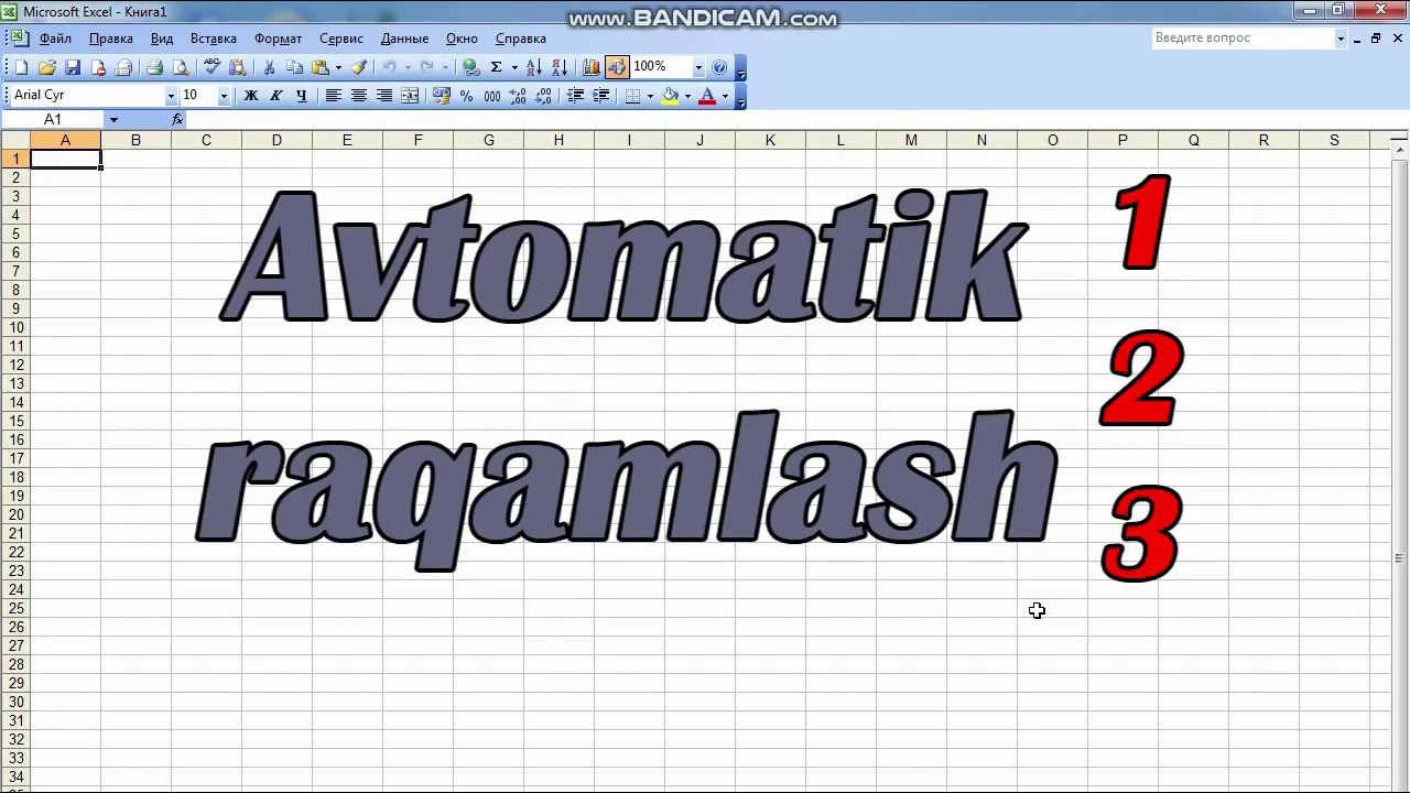 Excelda avtomatik raqamlash. Excel da ishlash. Podpiska bosishni unutmang.