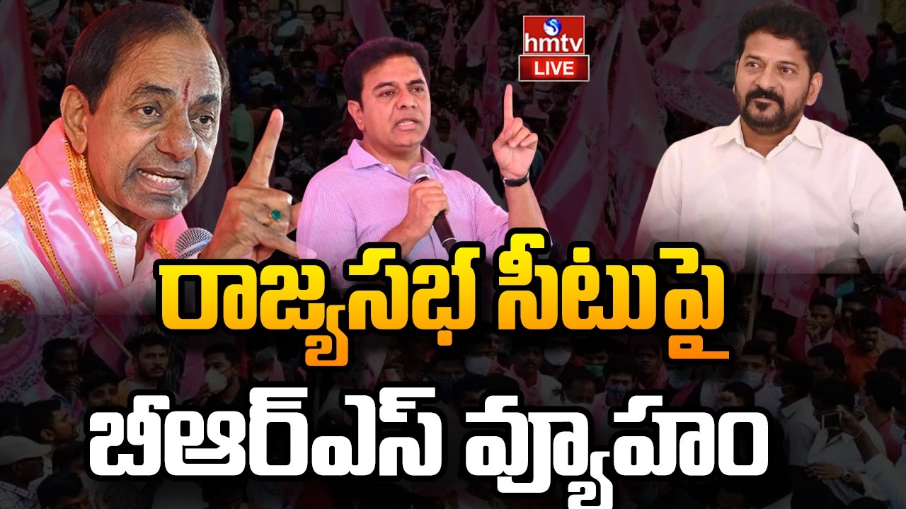 LIVE : రాజ్యసభ సీటు పై బీఆర్ఎస్ వ్యూహం | Brs | Rajya Sabha elections | hmtv