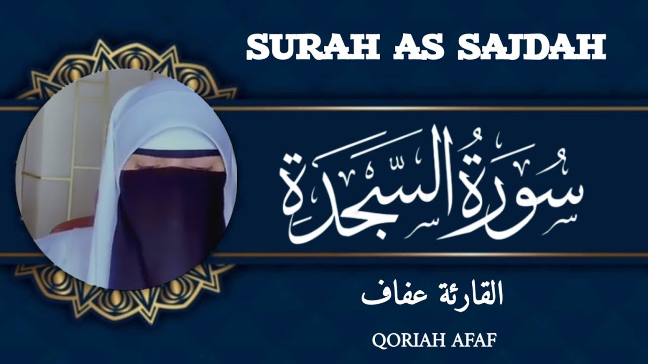 SURAH AS SAJDAH QORIAH AFAF سورة السجدة القارئة عفاف