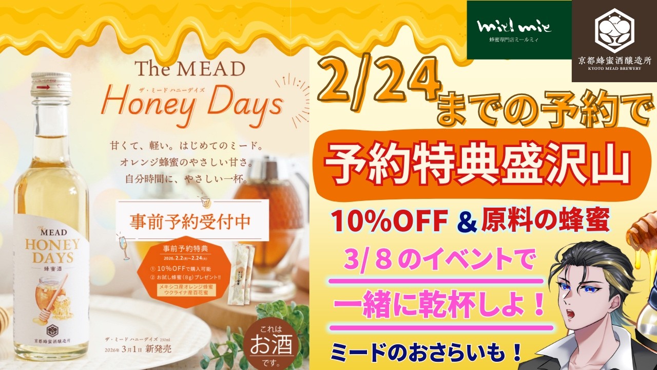 今だけ!? 予約特典盛沢山！The MEAD ハニーデイズを予約して3/8の配信で一緒に乾杯！