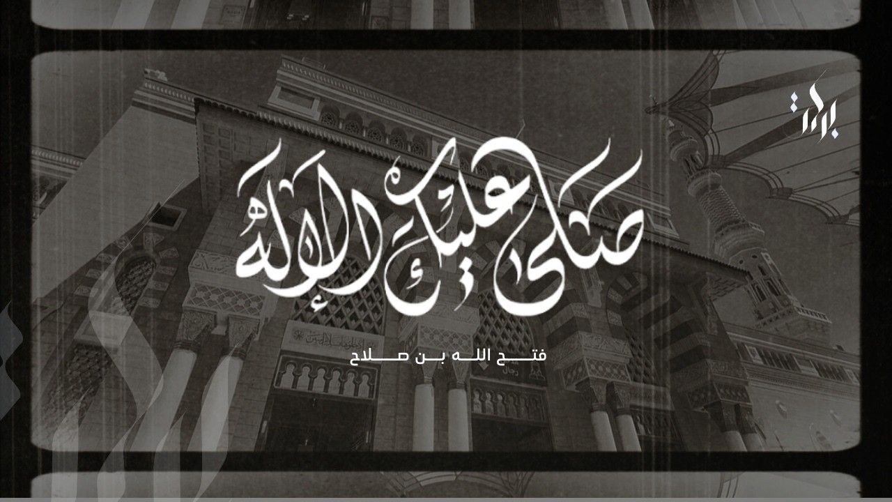 صلى عليك الإله | فتح الله بن صلاح | Fathahullah Bin Swalah
