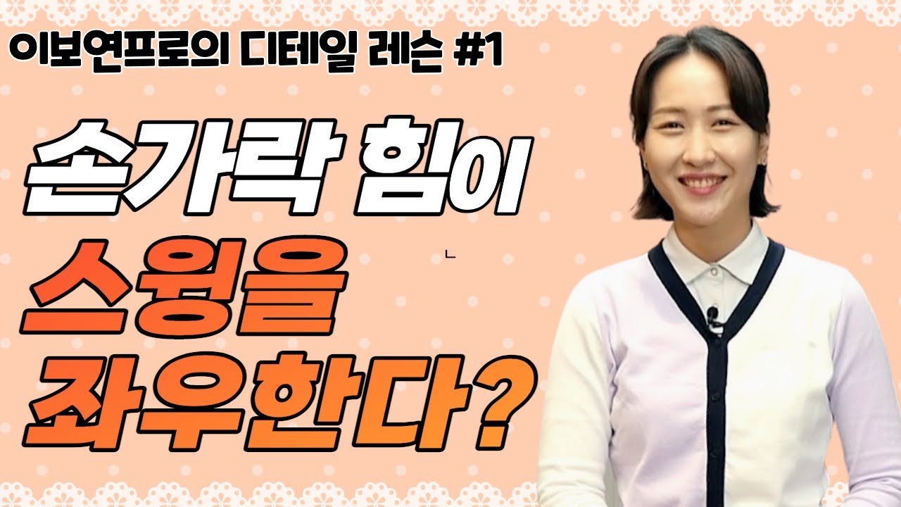 (이보연)손가락 힘을 어떻게 쓰느냐에 따라 골프는 완전히 달라진다