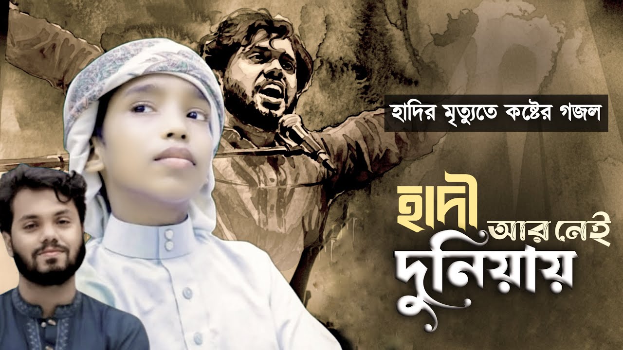 হাদীর মৃত্যু নিয়ে হৃদয় স্পর্শী গজল | হাদী আর নেই দুনিয়ায় | Hadi Ar Nai Duniyai I Abu Rayhan |