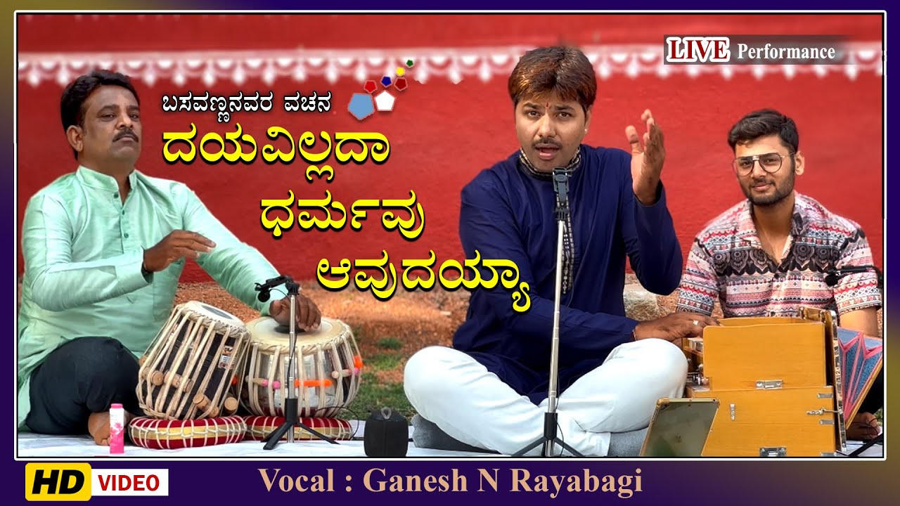 ದಯವಿಲ್ಲದಾ ಧರ್ಮವು ಆವುದಯ್ಯಾ | Basavanna | Ganesh N Rayabagi | Dayavillada Dharma | Vachana in Kannada