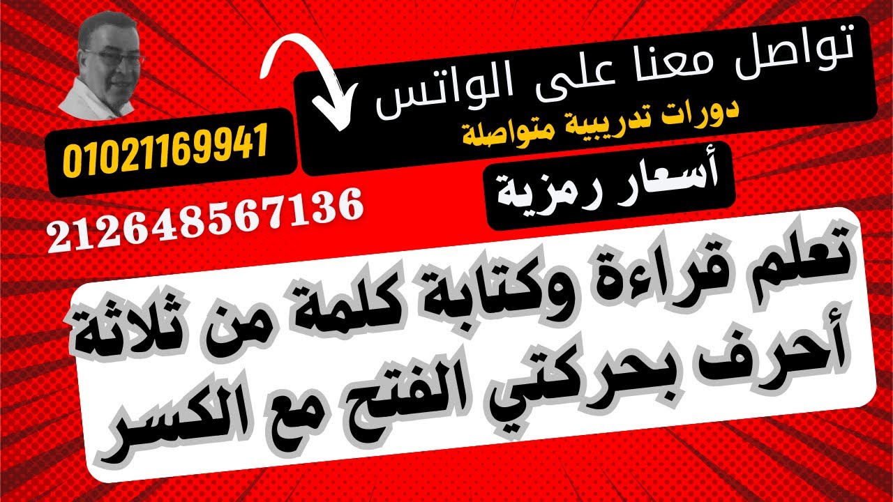 جــ 5 من سلسلة حقي أتعلم تعلم كيف تجمع كلمة بها حروف مفتوحة ومكسورة (قراءة وكتابة وإملاء ) بكل سهولة