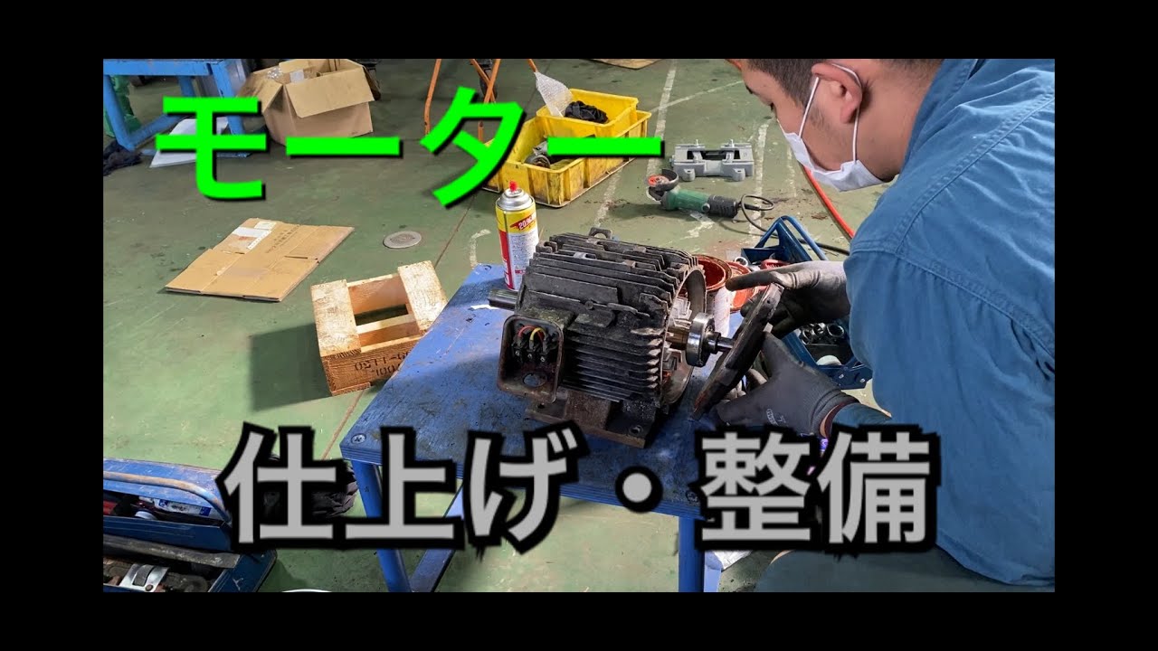 【本職】　モーターの仕上げ・整備　ベアリング交換