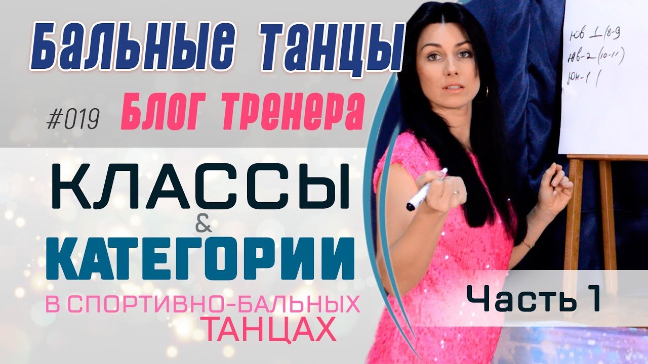 #019/ КЛАССЫ И КАТЕГОРИИ В СПОРТИВНО-БАЛЬНЫХ ТАНЦАХ