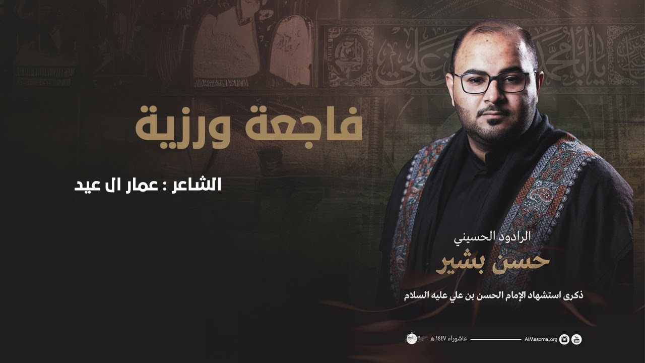 فاجعة ورزية l حسن بشير l استشهاد الحسن الزكي 1447