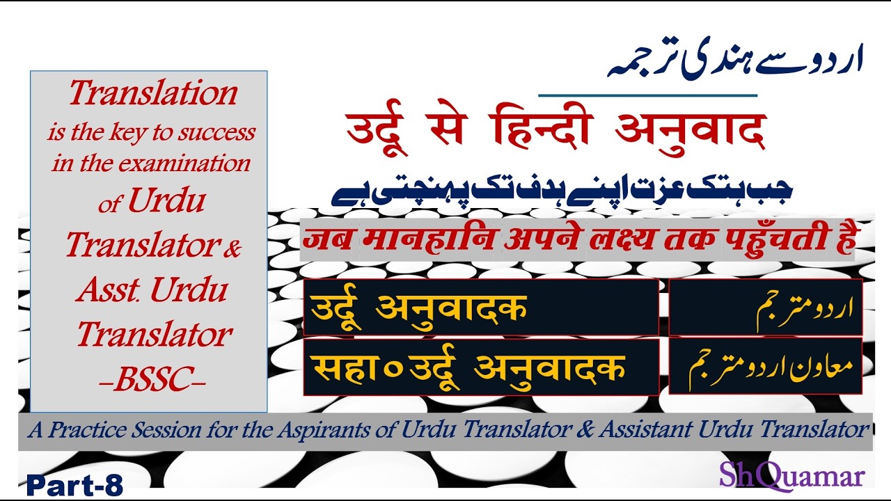 Urdu to Hindi Translation Practice Session, Part-8| Sahayak Urdu Anuwadak & Urdu Anuwadak| BSSC|