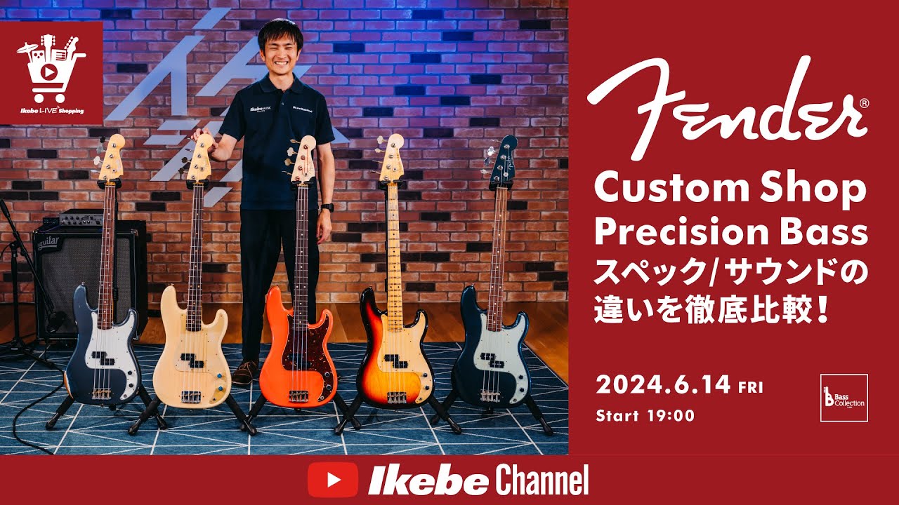 【Fender Custom Shop】Precision Bass スペック／サウンドの違いを徹底比較！｜IKEBE LIVE SHOPPING #52【ベースコレクション】