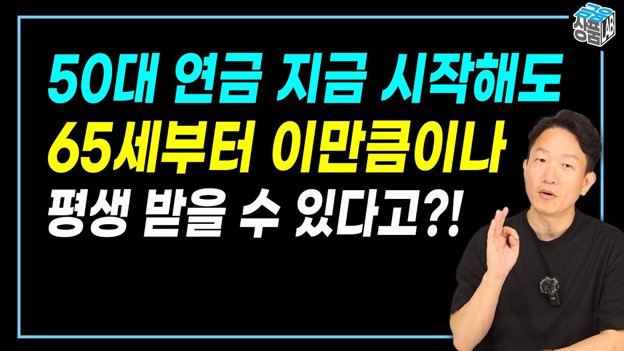 개인연금보험 추천 50대 연금준비 지금 시작하면 얼마나 받을까? (Feat.단리8%연금)