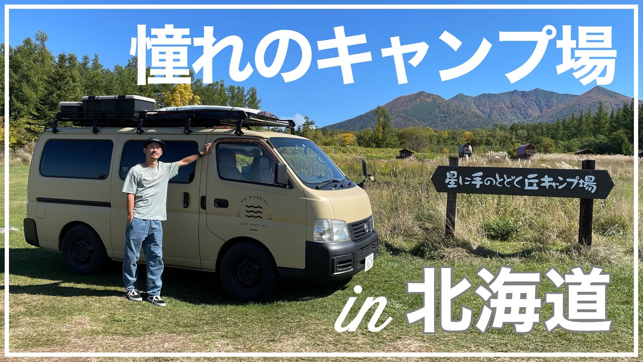 【北海道車中泊】大人気!!星に手の届く丘キャンプ場にて北海道初！!キャンプ!!【手作りキャンピングカー】くるり日本一周#20