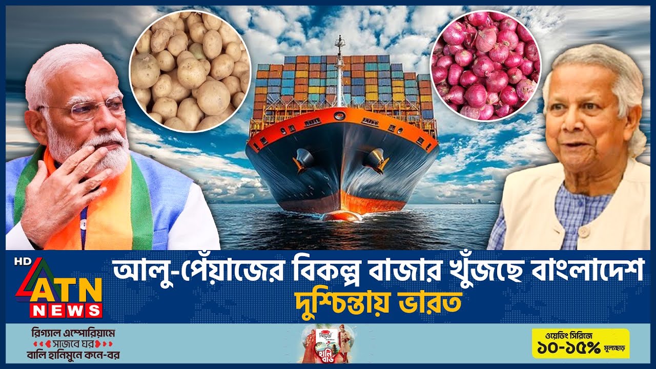 আলু-পেঁয়াজের বিকল্প বাজার খুঁজছে বাংলাদেশ, দুশ্চিন্তায় ভারত | Potato | Onion | Alternate Market