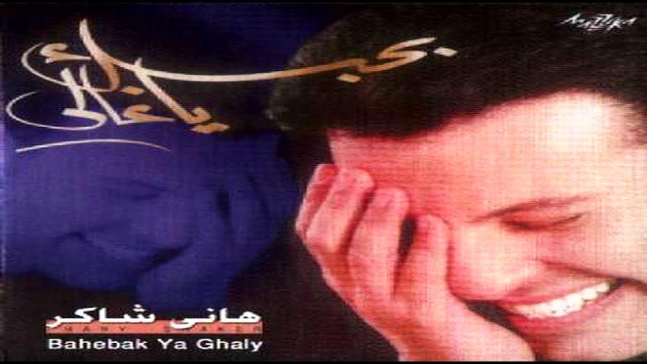 Hany Shaker - Bent Albi (2015) / هاني شاكر - بنت قلبي